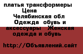 платья-трансформеры › Цена ­ 2 300 - Челябинская обл. Одежда, обувь и аксессуары » Женская одежда и обувь   